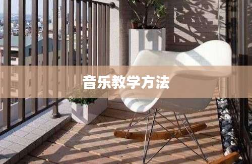 音乐教学方法