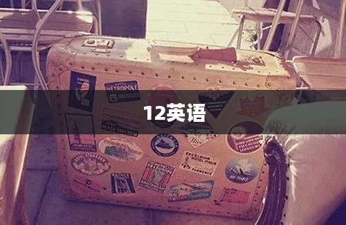 12英语
