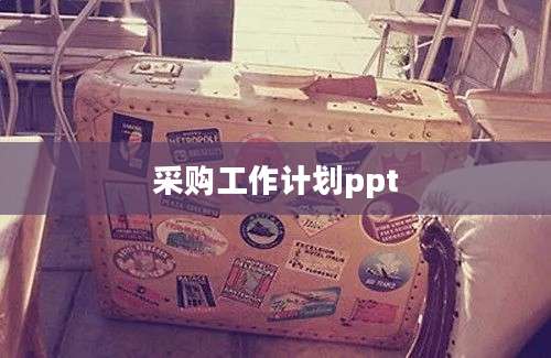 采购工作计划ppt