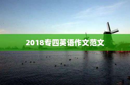 2018专四英语作文范文