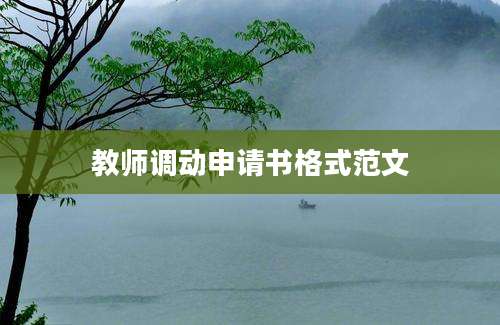教师调动申请书格式范文