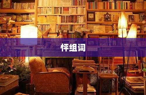 怦组词