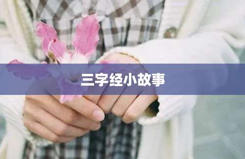 三字经小故事