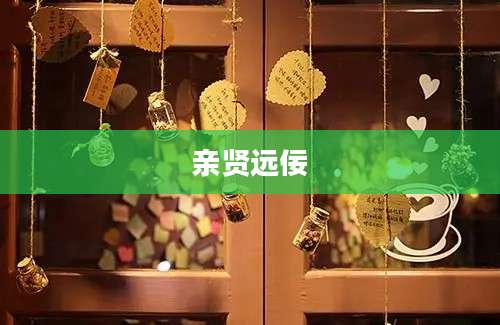 亲贤远佞