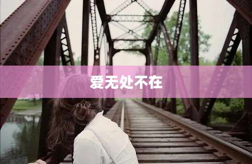 爱无处不在