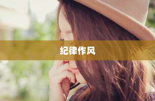 纪律作风