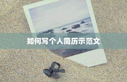 如何写个人简历示范文