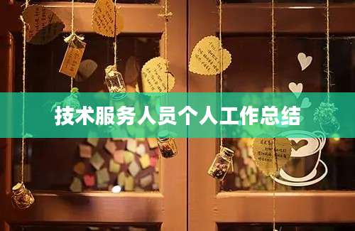 技术服务人员个人工作总结