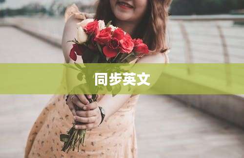 同步英文
