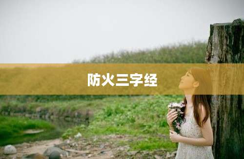 防火三字经