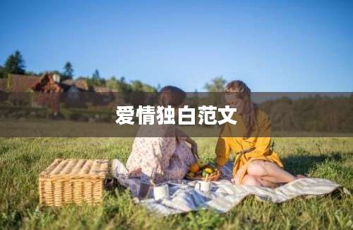 爱情独白范文