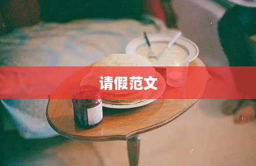 请假范文