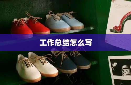 工作总结怎么写