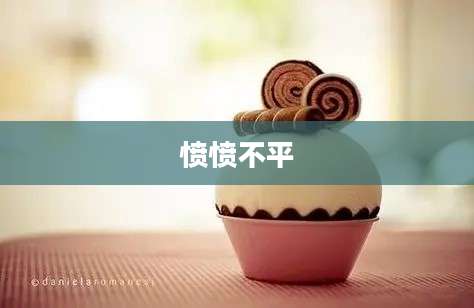 愤愤不平