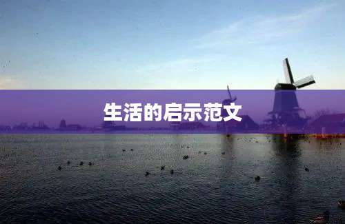 生活的启示范文