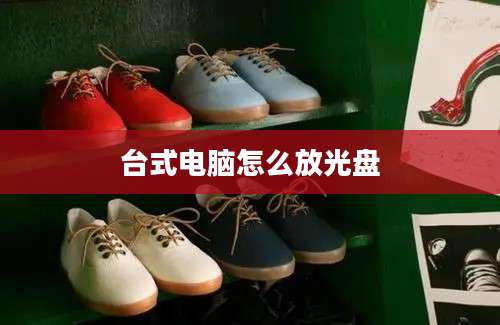 台式电脑怎么放光盘