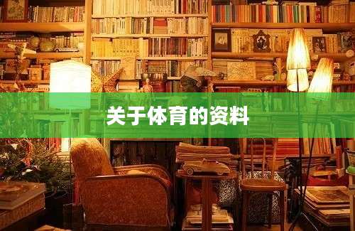 关于体育的资料