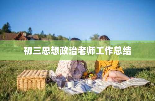 初三思想政治老师工作总结