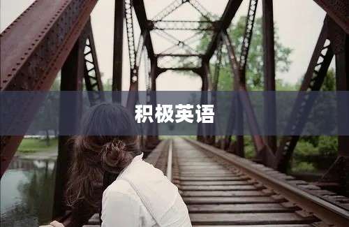 积极英语