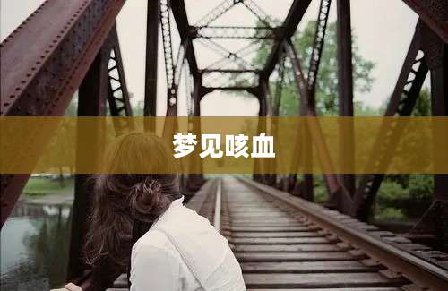 梦见咳血