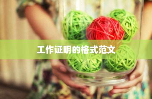 工作证明的格式范文