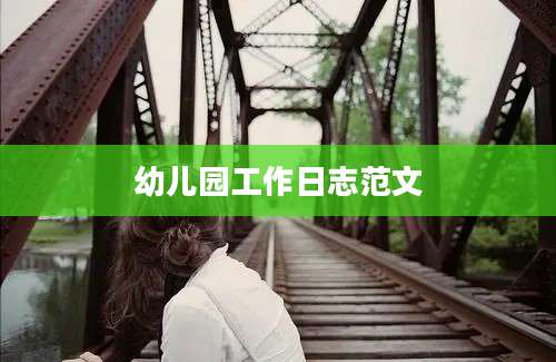 幼儿园工作日志范文