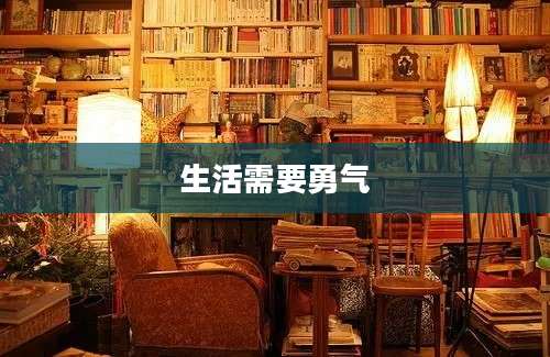 生活需要勇气