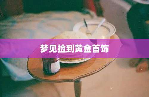 梦见捡到黄金首饰