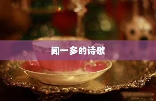 闻一多的诗歌