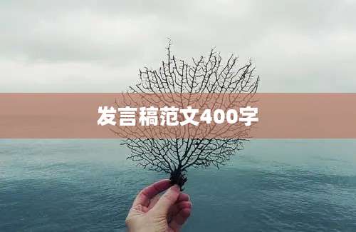 发言稿范文400字