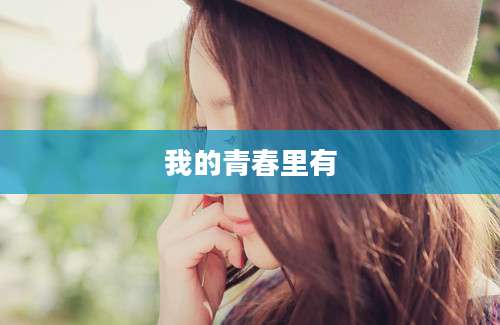 我的青春里有