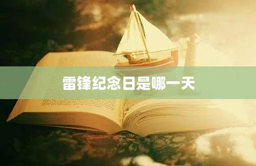 雷锋纪念日是哪一天