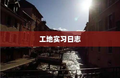 工地实习日志