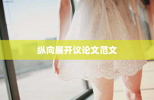 纵向展开议论文范文