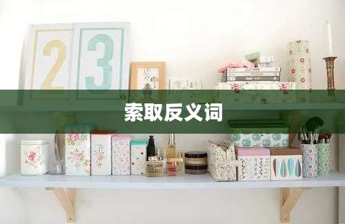 索取反义词