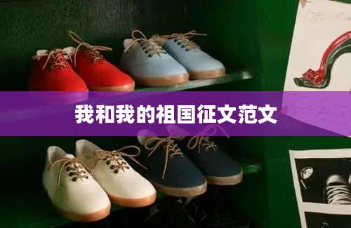 我和我的祖国征文范文
