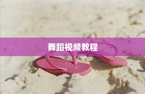 舞蹈视频教程