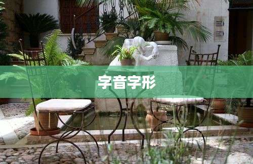 字音字形