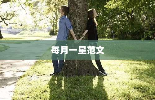 每月一星范文