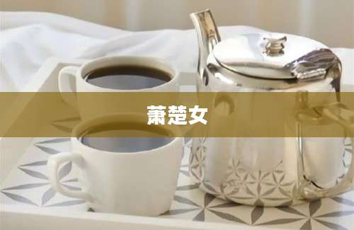 萧楚女