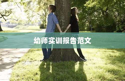 幼师实训报告范文