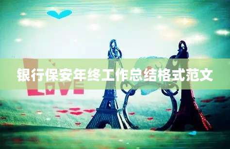 银行保安年终工作总结格式范文