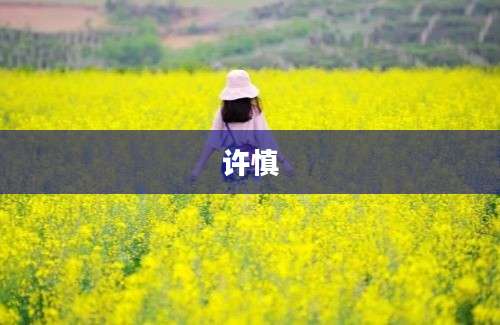许慎