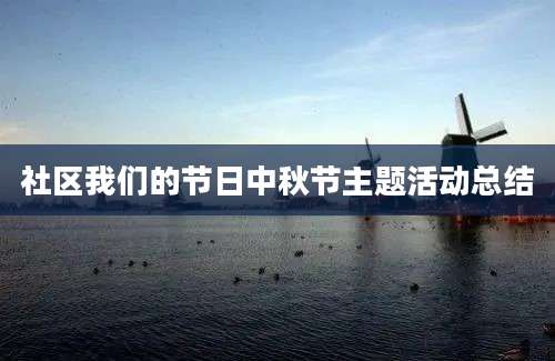 社区我们的节日中秋节主题活动总结