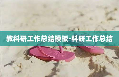 教科研工作总结模板-科研工作总结