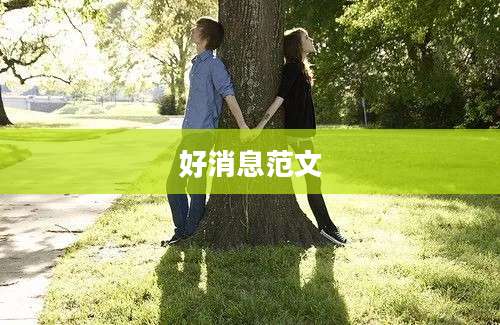 好消息范文