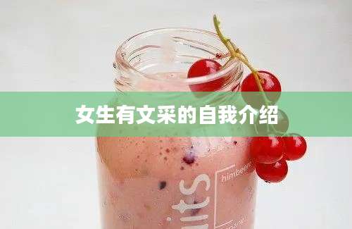 女生有文采的自我介绍