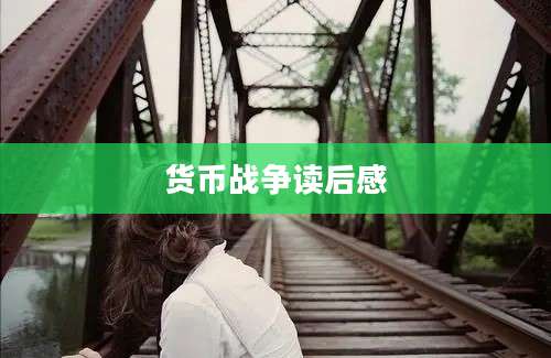 货币战争读后感