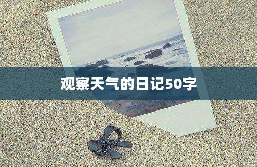 观察天气的日记50字