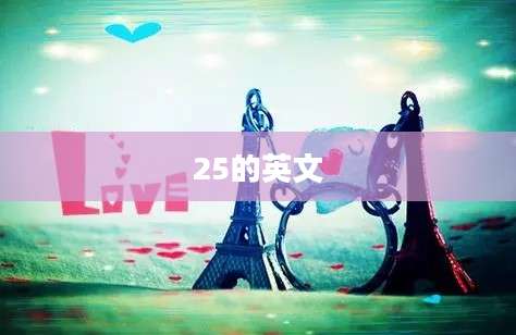 25的英文